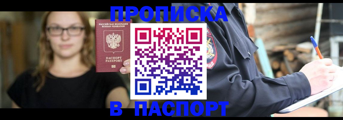прописка в Яровом